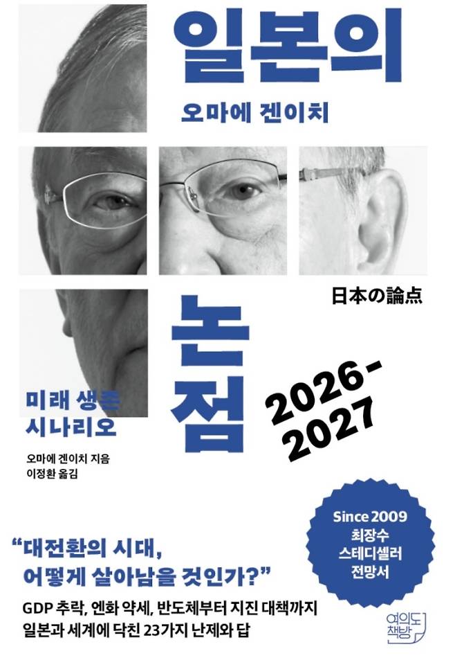 일본의 논점 2026-2027 오마에 겐이치 지음 이정환 옮김 여의도책방