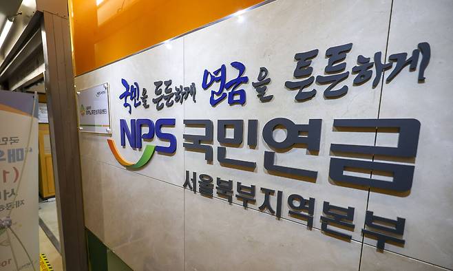 서울 서대문구 국민연금공단 서울북부지역본부. 뉴시스
