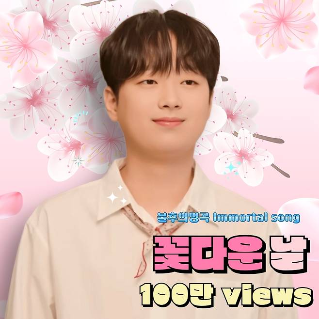 관객이 들썩들썩~이찬원 '꽃다운 날' 무대 영상 100만뷰