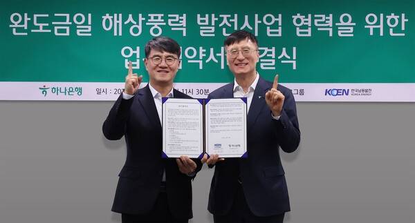 지난 26일 하나은행이 한국남동발전과 전라남도 완도군 금일읍 해상에 600MW(메가와트) 규모의 해상풍력단지를 조성하는 '완도금일해상풍력 발전사업'의 성공적인 추진을 위한 업무협약을 체결했다고 밝혔다. (이병식 하나은행 IB그룹 부행장(오른쪽)이 윤장현 한국남동발전 신성장본부장). /사진=하나은행