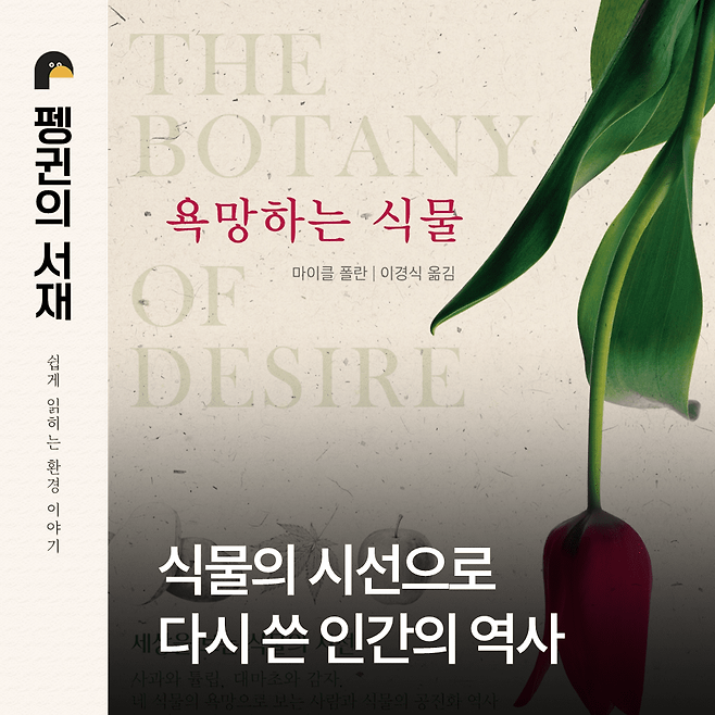 욕망하는 식물. (마이클 폴란 지음, 이경식 옮김, 황소자리)