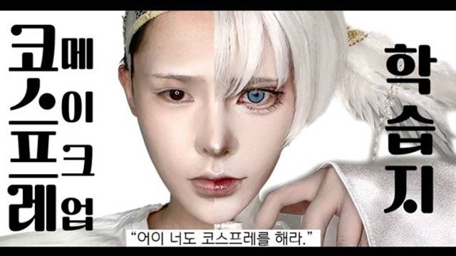 '그잉ING'은 메이크업과 특수 소품 활용법 등 실용적인 튜토리얼을 제공하며 코스프레 입문자들의길잡이로 자리매김했다. /유튜브 채널 '그잉ING' 영상 캡처