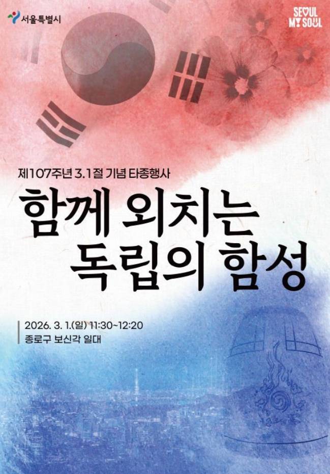 삼일절 행사, 서울시