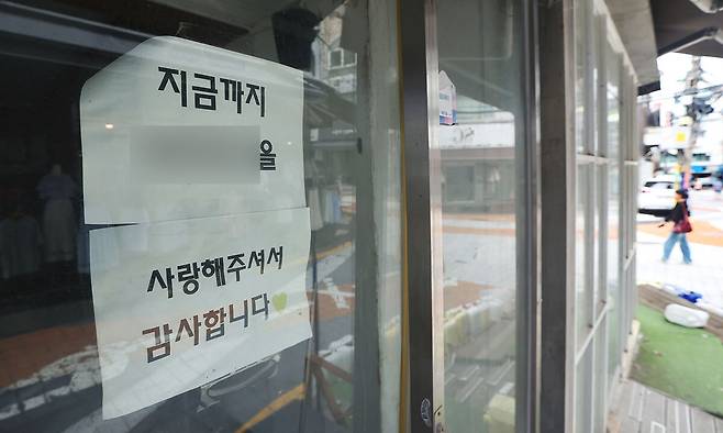 서울의 한 상점에 붙어 있는 영업 종료 안내문. 연합뉴스