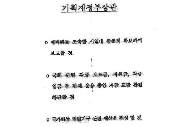 12·3 비상계엄 선포 후 윤석열이 최상목 전 경제부총리 겸 기획재정부 장관에게 건넨 문건.
