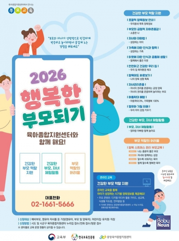 교육부(장관 최교진)는 중앙육아종합지원센터(센터장 조용남) 및 시도·시군구 육아종합지원센터와 협력해 「2026년 공통 부모교육 사업」을 3월부터 연중 지속 운영한다. ⓒ교육부