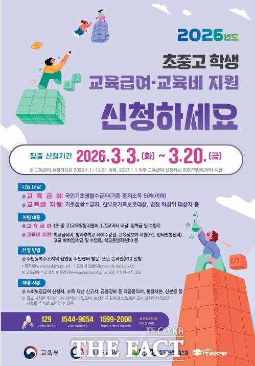 '2026학년도 초·중·고 학생 교육급여 및 교육비 집중 신청 기간' 운영 안내 팸플릿. /대전시교육청