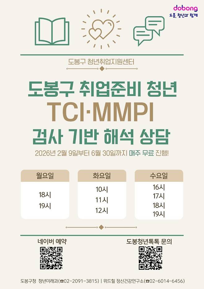 도봉구 취업준비 청년 심리상담 지원 안내 포스터. 도봉구 제공