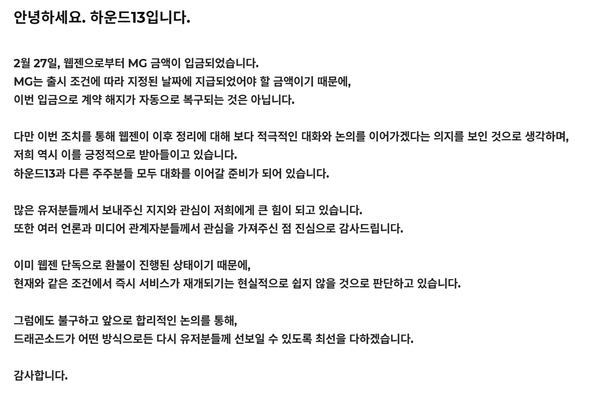 웹젠의 MG 잔금 지급에 대한 하운드13 입장문(사진=하운드13 홈페이지 캡처)