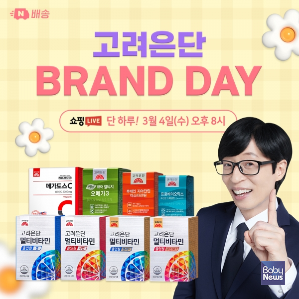 고려은단_ 봄맞이 건강관리 제안…단하루_ 네이버 브랜드데이 진행. ⓒ고려은단