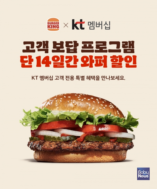 버거킹, KT 멤버십 고객 대상 '와퍼 3000원' 특별 프로모션 진행. ⓒ버거킹