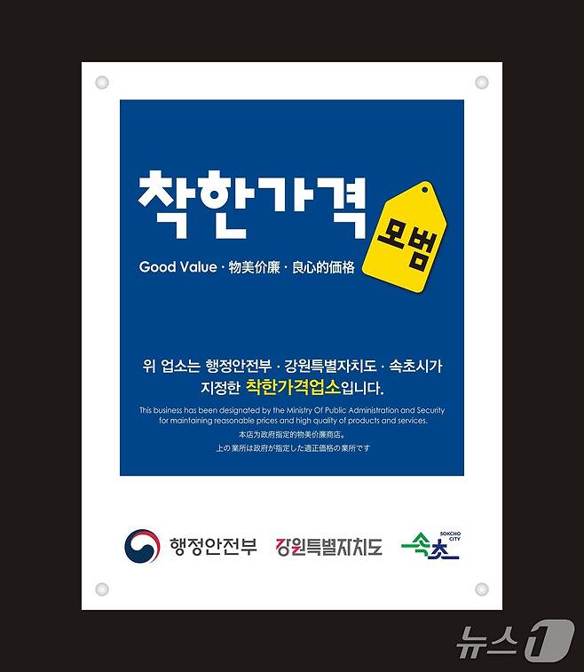 착한가격업소 표찰.(속초시 제공, 재판매 및 DB 금지) 2026.3.4/뉴스1