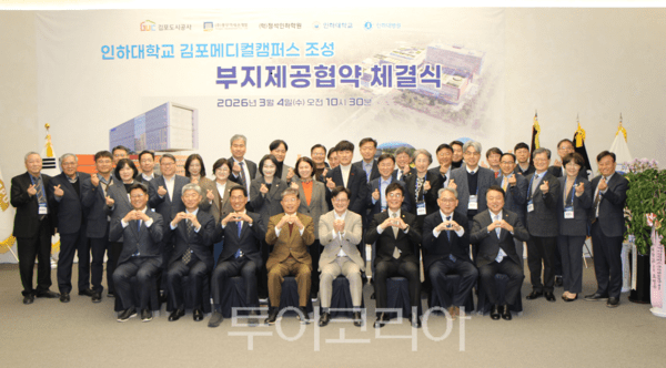 4일 오전 김포도시공사, ㈜풍무역세권개발과 학교법인 정석인하학원, 인하대학교, 인하대학교의과대학부속병원, 풍무역세권 도시개발사업이 '인하대학교 김포메디컬캠퍼스 조성을 위한 부지제공 협약식'을 마치고 단체기념촬영을 하고 있다. 2026.03.04. / 투어코리아 이창호 기자