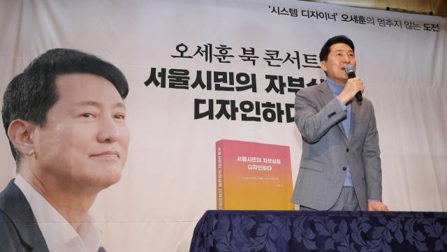 ▲오세훈 서울시장이 22일 서울 마포구 청년문화공간JU에서 열린 '서울시민의 자부심을 디자인하다' 본인의 출간기념회에서 인사말 하고 있다. ⓒ연합뉴스