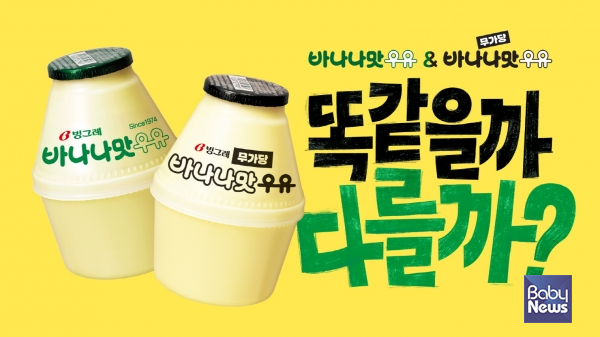 바나나맛우유 신규 광고 캠페인 공개. ⓒ빙그레