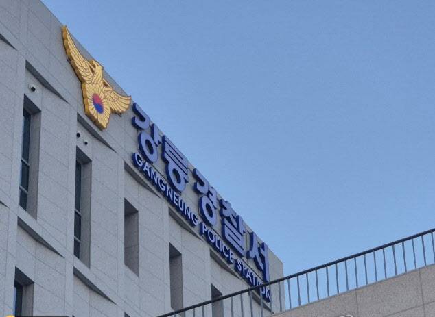 강릉경찰서. (사진=연합뉴스)