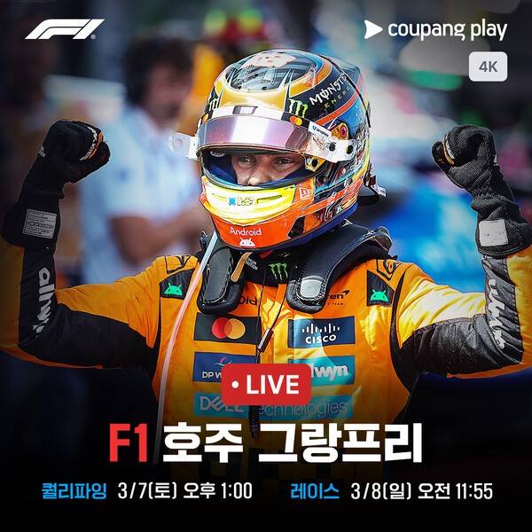 쿠팡플레이가 지난해 대한민국을 뜨겁게 달군 F1 열풍을 '국내 사상 최대 규모'의 중계로 이어간다. 올해 쿠팡플레이는 모든 그랑프리의 전체 세션을 국내 유일의 4K 초고화질로 생중계하고, 개막전 호주를 포함한 10개국의 현장을 찾아 서킷의 전율을 더욱 생생하게 전달한다.(F1 2026 호주 그랑프리 퀄리파잉·본 레이스). /사진=쿠팡플레이