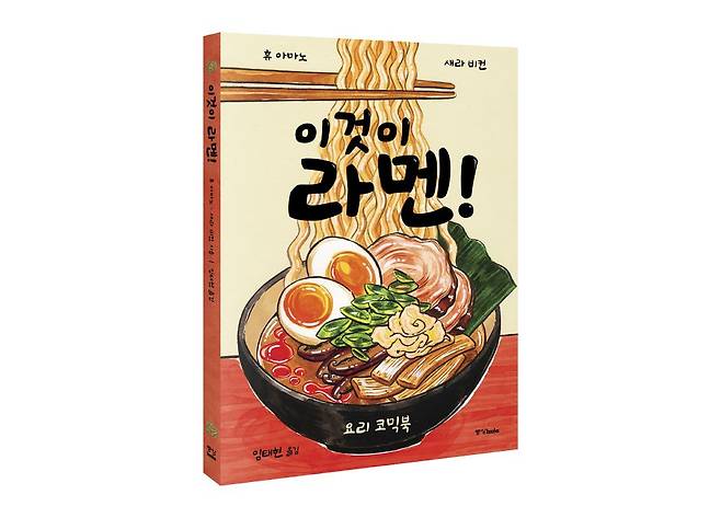 중앙북스가 라멘의 기본부터 응용 레시피까지 총 40여 개를 한 권에 담았 요리 코믹북『 이것이 라멘! 』을 펴냈다. 사진 중앙북스