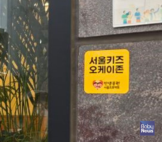 서울키즈 오케이존 스티커 부착사진. ⓒ강서구