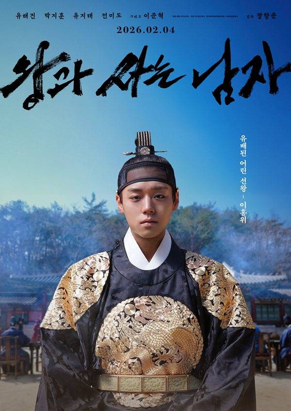 '왕과 사는 남자' 포스터 ⓒ㈜쇼박스