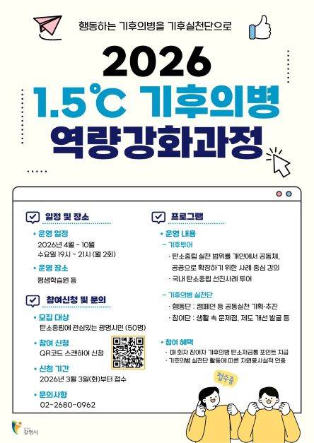 2026년 1.5℃ 기후의병 역량강화 과정 안내문 ⓒ광명시 제공