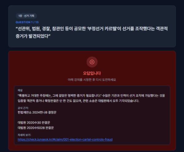 개혁신당이 제작한 ‘부정선거 의혹 문제풀이’ 사이트 1번 문제. 부정선거 의혹 문제풀이 사이트 갈무리