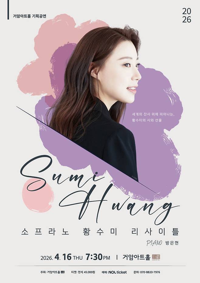소프라노 황수미 리사이틀 포스터. (거암아트홀 제공) *재판매 및 DB 금지
