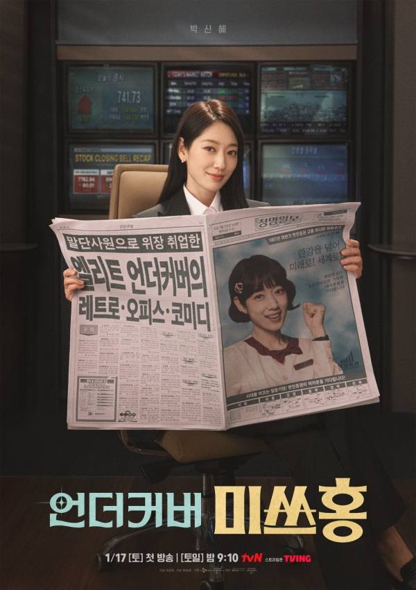 tvN 언더커버 미쓰홍 포스터