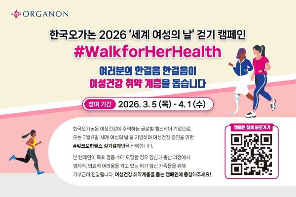 한국오가논 세계 여성의 날 기념 걷기 캠페인 '워크포허헬스' 참여 포스터. ⓒ한국오가논