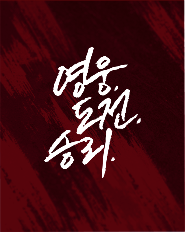 키움 캐치프레이즈/키움 히어로즈