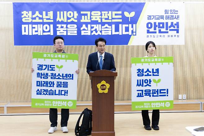 안민석 경기도교육감 예비후보가 9일 기자회견을 열고 경기도내 중학교 1학년생 전원에게 100만원씩 펀드를 지급하는 '경기도 청소년 씨앗 교육펀드'를 공약했다. 안민석 캠프 제공