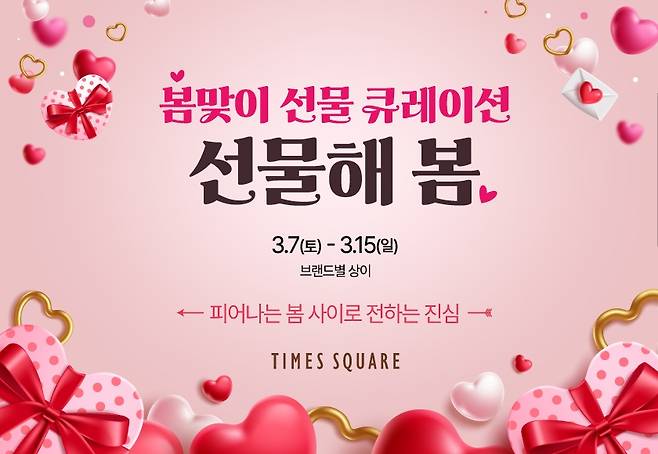(타임스퀘어 제공)