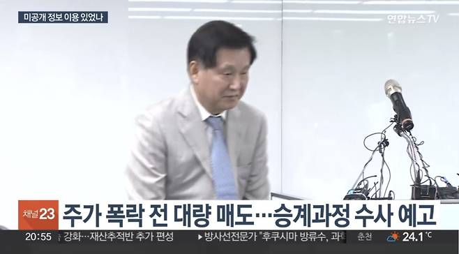 2023년 김익래 전 다우키움그룹 회장 수사 당시 보도화면