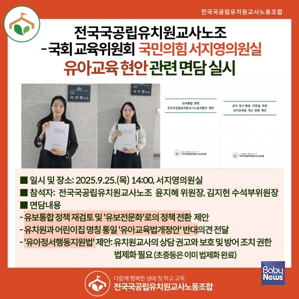 지난 6일 국회 교육위원회 소속 서지영 국민의힘(부산 동래구) 의원이 유아의 정서·행동 지원과 개별 교육지원을 제도화하는 내용을 담은 유아교육법 일부개정법률안을 대표발의했다. ⓒ전국국공립유치원교사노동조합