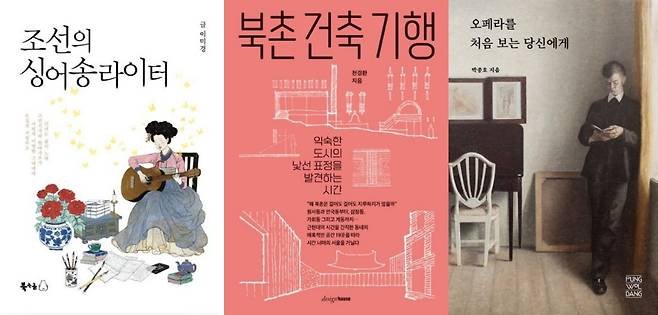 금주 서평(조선의 싱어송라이터, 북촌 건축 기행, 오페라를 처음 보는 당신에게) 출처_교보문고