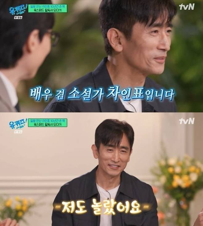 배우 차인표가 자신의 소설 ‘언젠가 우리가 같은 별을 바라본다면’에 대해 이야기하고 있다. tvN ‘유 퀴즈 온 더 블럭’ 방송 화면 캡처