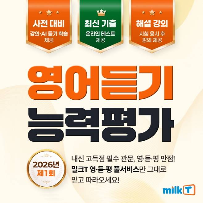 밀크티중학·고등 영어듣기평가 풀서비스 오픈