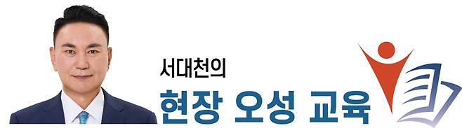 서대천의 현장 오성 교육