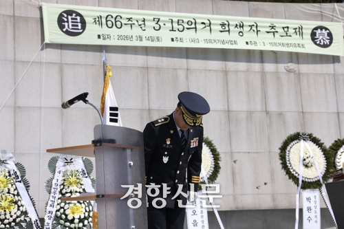 제66주년 3·15의거 기념일을 하루 앞둔 14일 오전 경남 창원시 마산회원구 국립 3·15 민주묘지에서 열린 ‘3·15의거 희생자 추모제’에서 김종철 경남경찰청장이 경찰 대표로 희생자와 유족에 사과의 뜻을 전하고 있다. 연합뉴스
