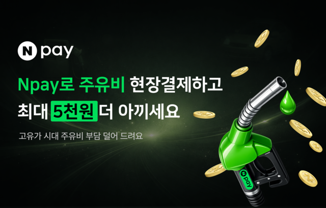 네이버페이가 19일까지 주유 프로모션을 진행한다. /네이버페이 제공