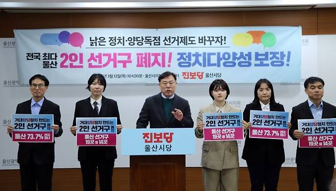 진보당 울산시장 후보인 김종훈 전 울산 동구청장과 6.3지방선거에 출마하는 울산지역 진보당 후보들이 지난 12일 울산시의회에서 거대 양당 독점구조인 2인 선거구 폐지를 촉구하는 기자회견을 열고 있다. 울산시의회 제공