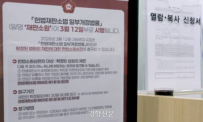 법원 판결을 헌법재판소에서 다툴 수 있는 내용을 포함한 재판소원 제도가 공포·시행된 지난 12일 서울 종로구 헌법재판소 민원실에 관련 안내문이 게시돼 있다. 문재원 기자