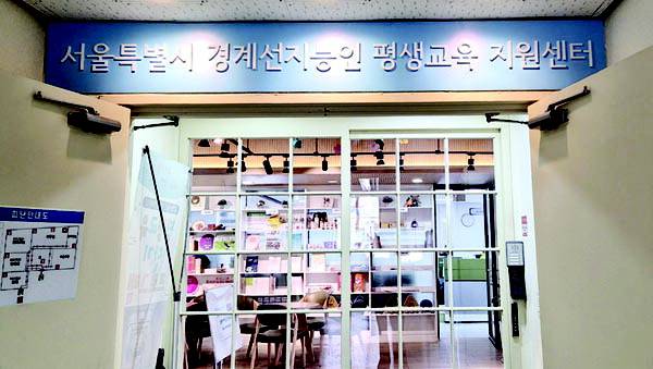 서울특별시 경계선 지능인 평생교육 지원센터. 센터 제공
