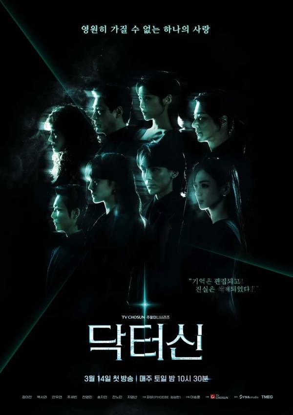 닥터신 포스터 / 사진=TV CHOSUN