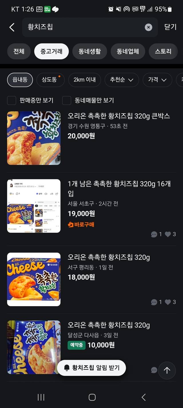 최근 식품업계를 중심으로 '한정판 마케팅'이 흥행 공식으로 자리잡자 해당 제품과 관련된 중고거래도 활기를 띄고 있다. 당근마켓 캡처