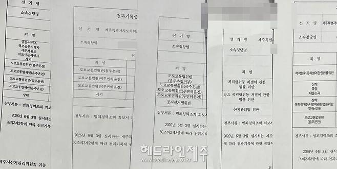 선관위 선거통계시스템을 통해 공개한 예비후보 '전과기록 증명에 관한 제출서'. ⓒ헤드라인제주