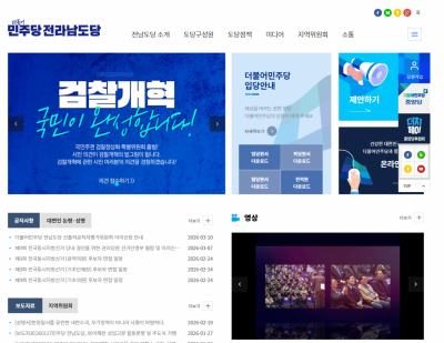 더불어민주당 전남도당 홈페이지.