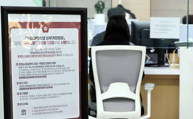 12일 서울 종로구 헌법재판소 민원실에 재판소원 안내문이 비치되어 있다. 뉴스1