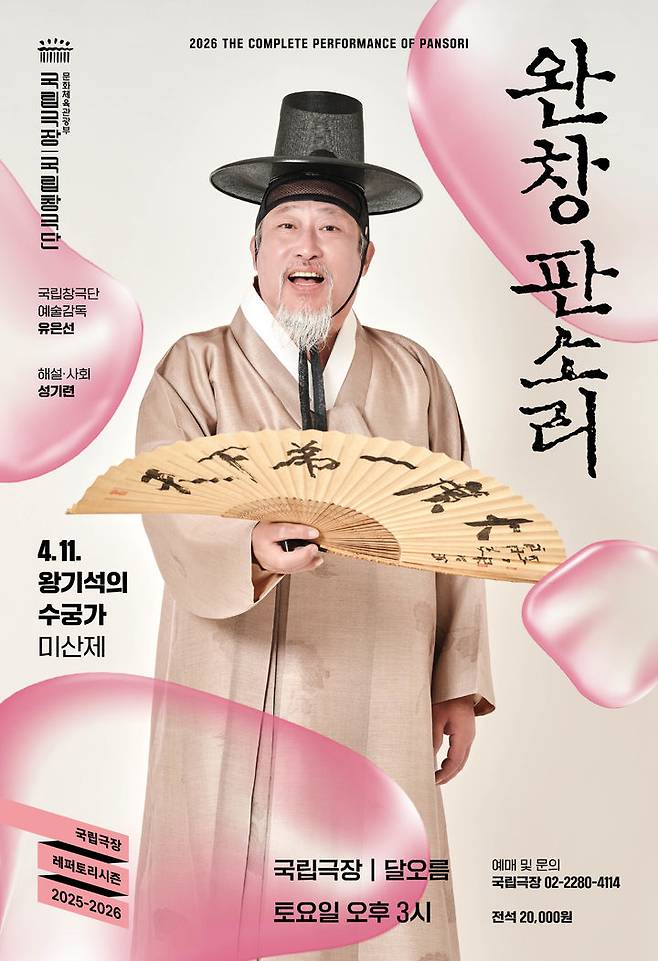 '왕기석의 수궁가– 미산제' 포스터. (이미지=국립극장 제공) *재판매 및 DB 금지