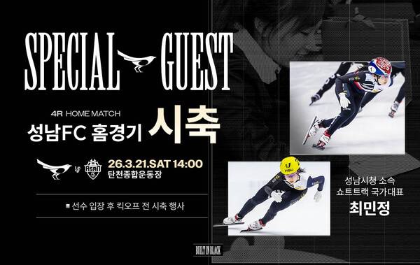 '빙상여제 최민정' 성남FC, 홈 경기서 시축하고 팬들과 만난다.(사진제공=성남FC)